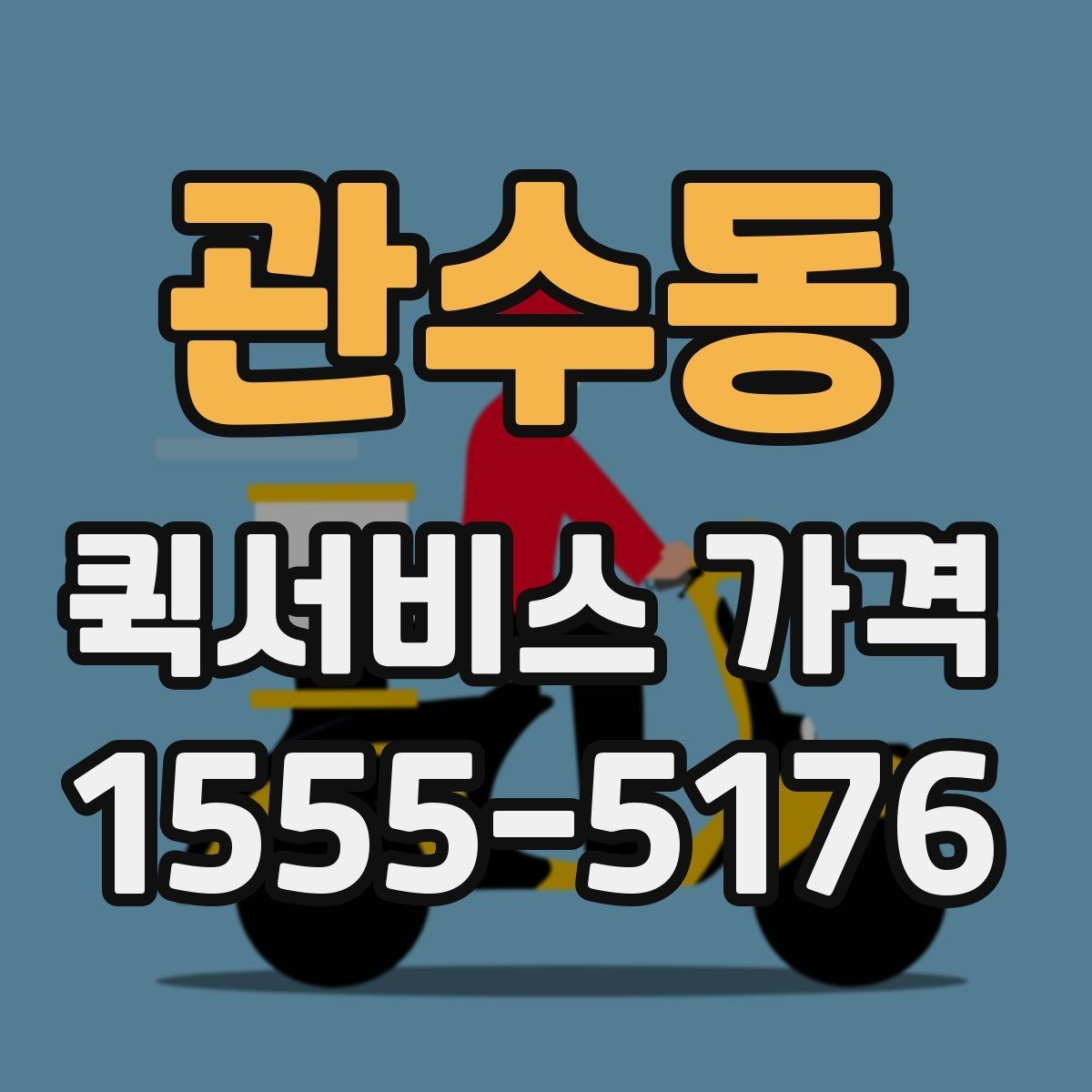 관수동 퀵서비스 가격 문의할 때 꼭 확인할 항목