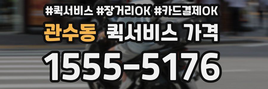 관수동 퀵서비스 가격