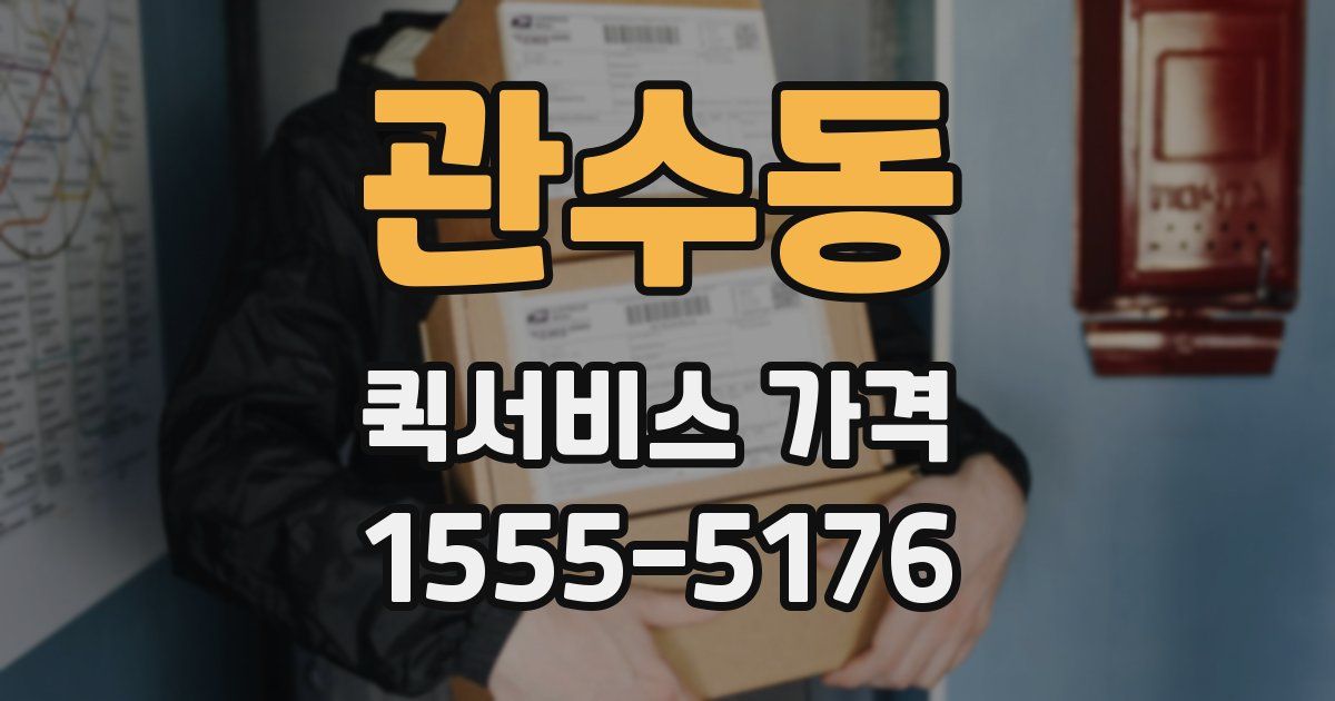 관수동 퀵서비스 가격