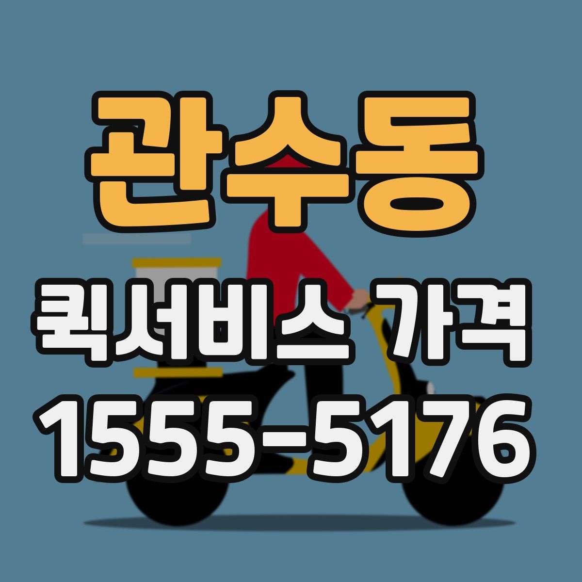 관수동 퀵서비스 가격