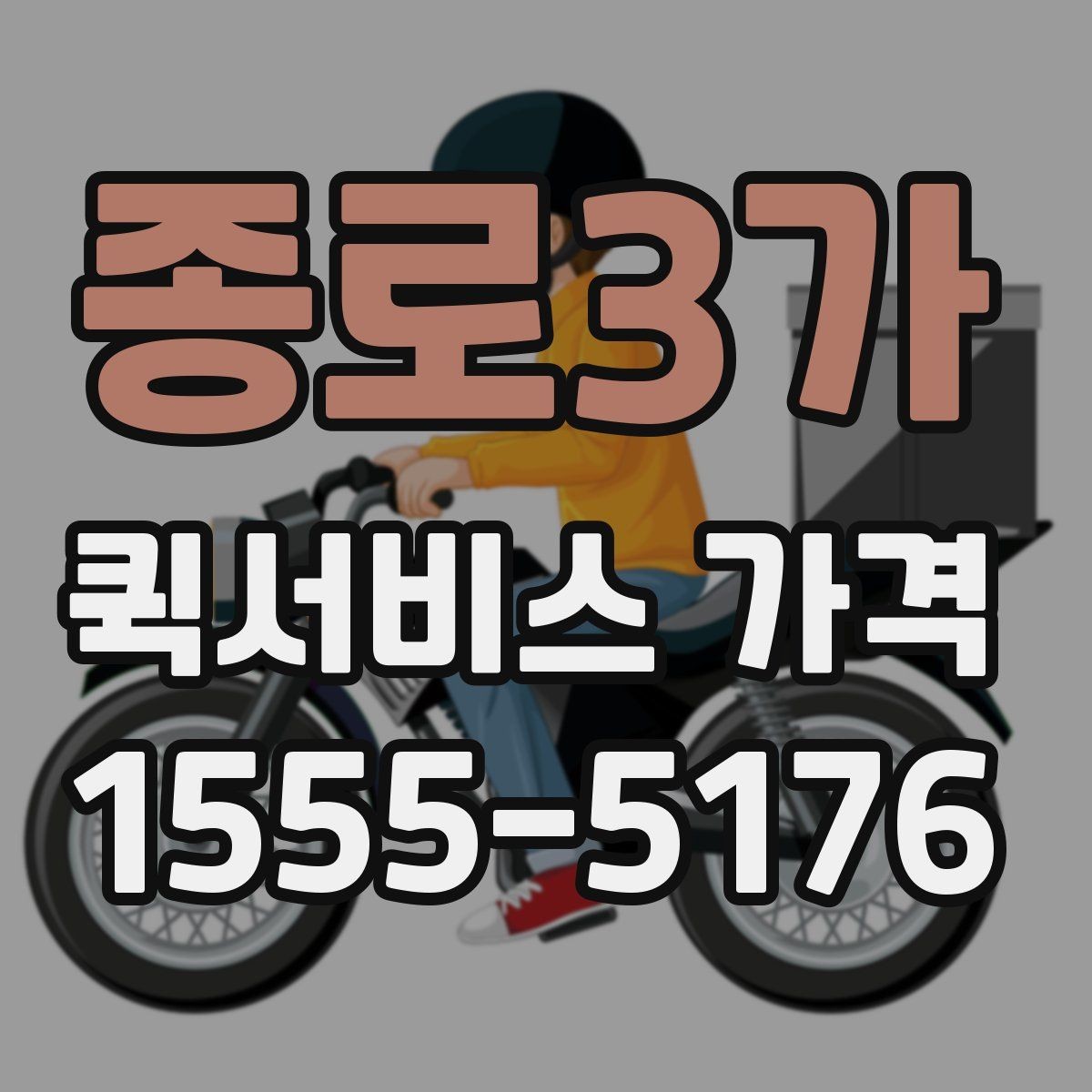 종로3가 퀵서비스 가격 문의를 준비하는 가장 쉬운 방법