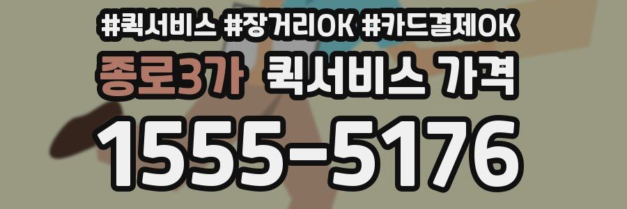 종로3가 퀵서비스 가격