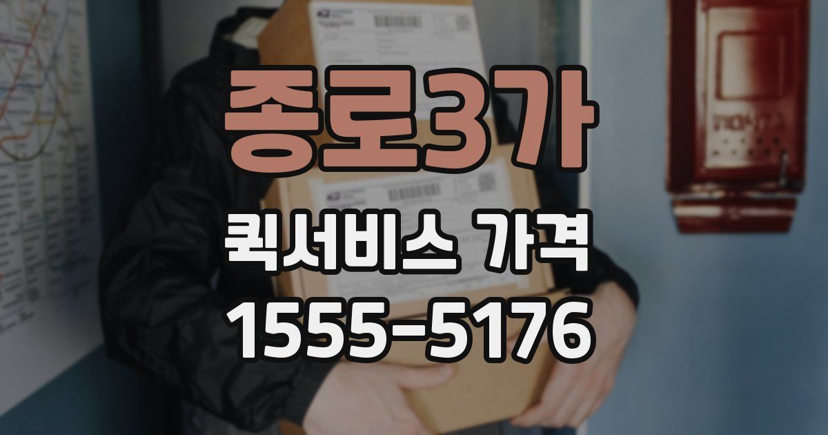 종로3가 퀵서비스 가격