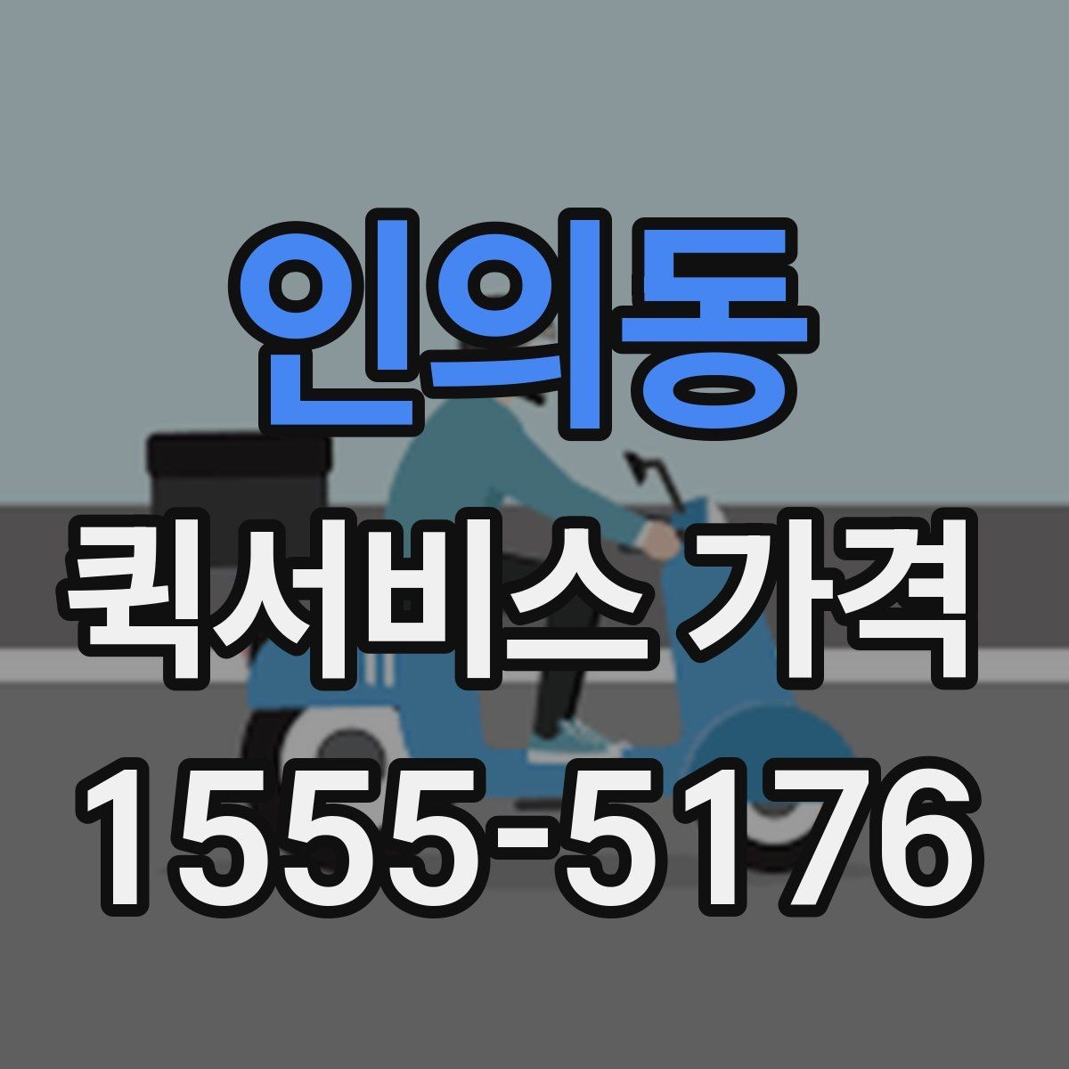 인의동 퀵서비스 가격 비교표를 볼 때 유의할 점