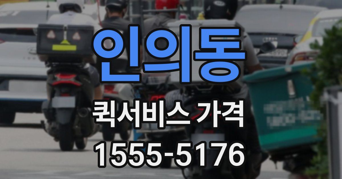 인의동 퀵서비스 가격