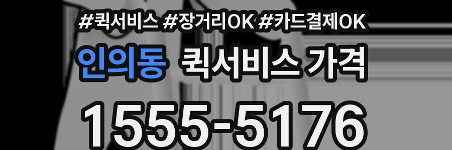 인의동 퀵서비스 가격