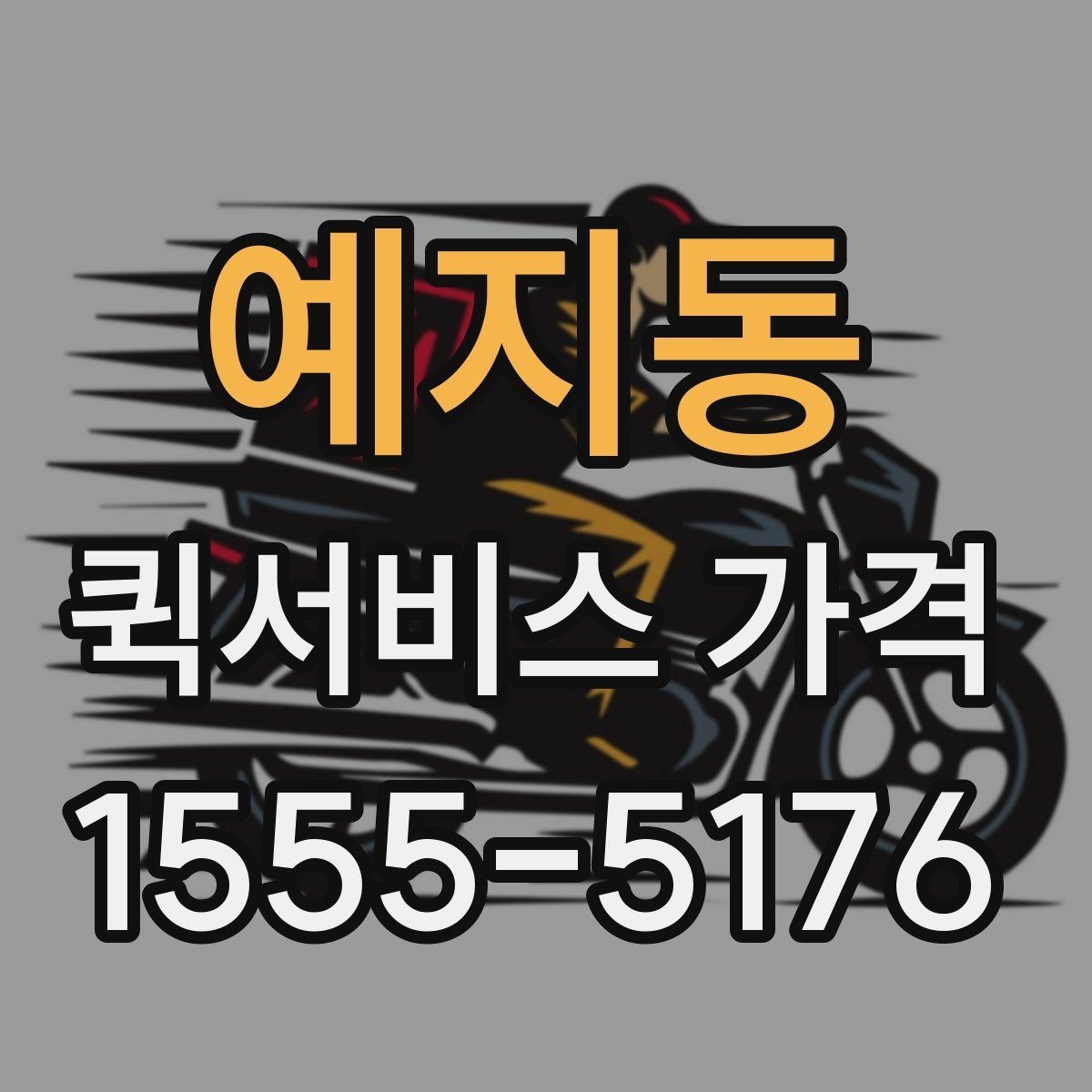예지동 퀵서비스 가격 비교 후 업체를 고를 때 보는 항목