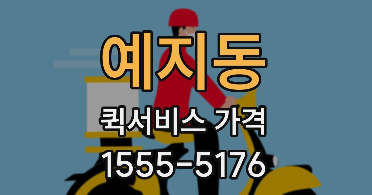 예지동 퀵서비스 가격