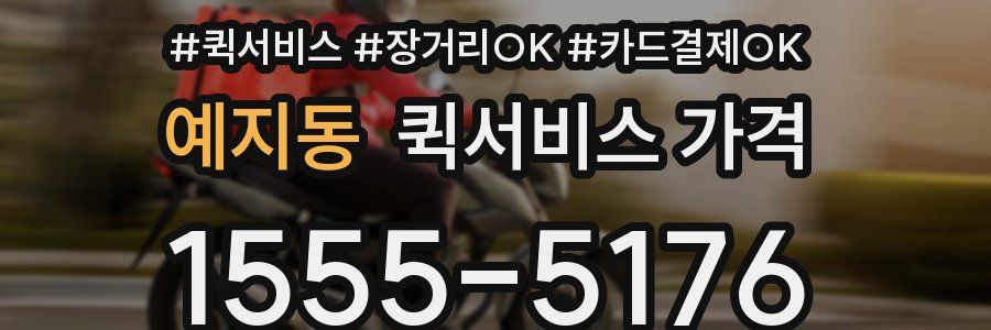 예지동 퀵서비스 가격