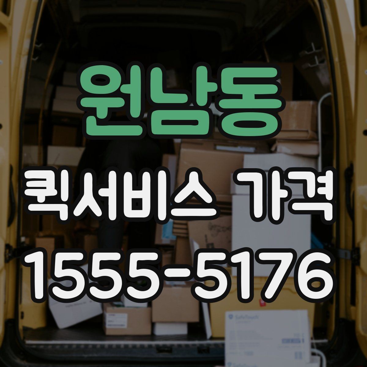 원남동 퀵서비스 가격 비교에서 자주 하는 실수