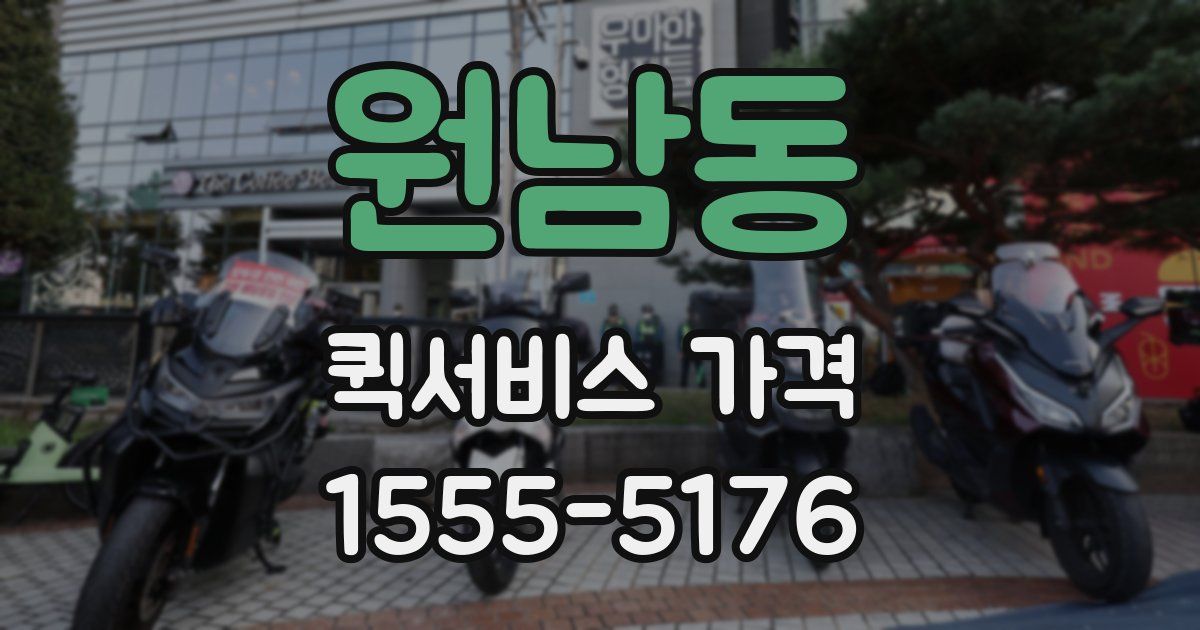원남동 퀵서비스 가격