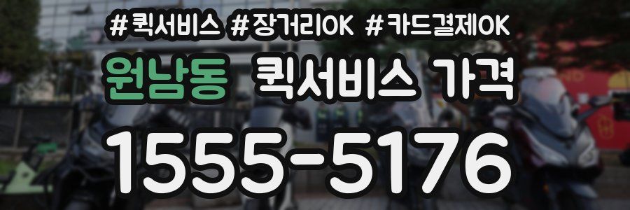 원남동 퀵서비스 가격