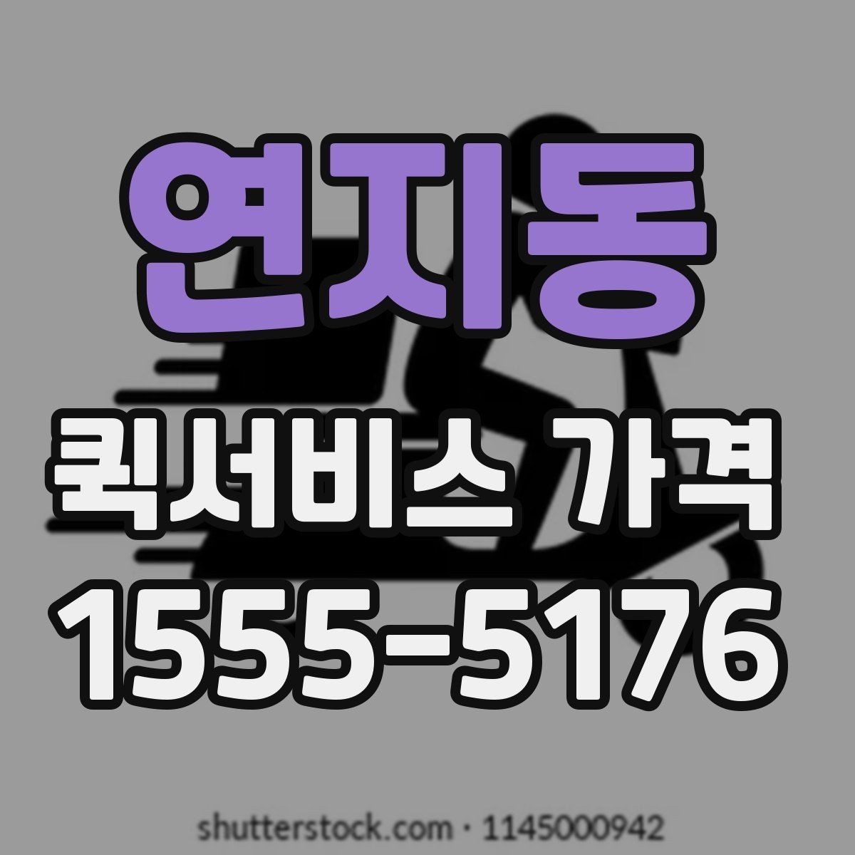 연지동 퀵서비스 가격 문의 전 준비하면 좋은 정보