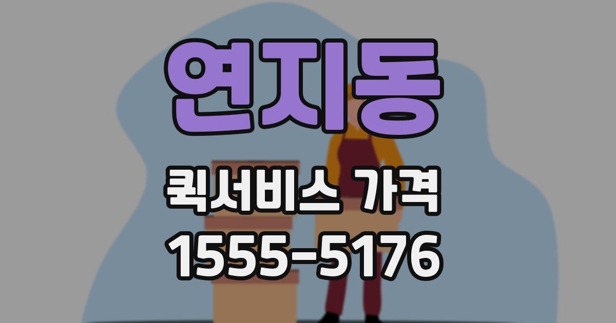 연지동 퀵서비스 가격