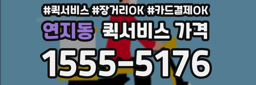 연지동 퀵서비스 가격