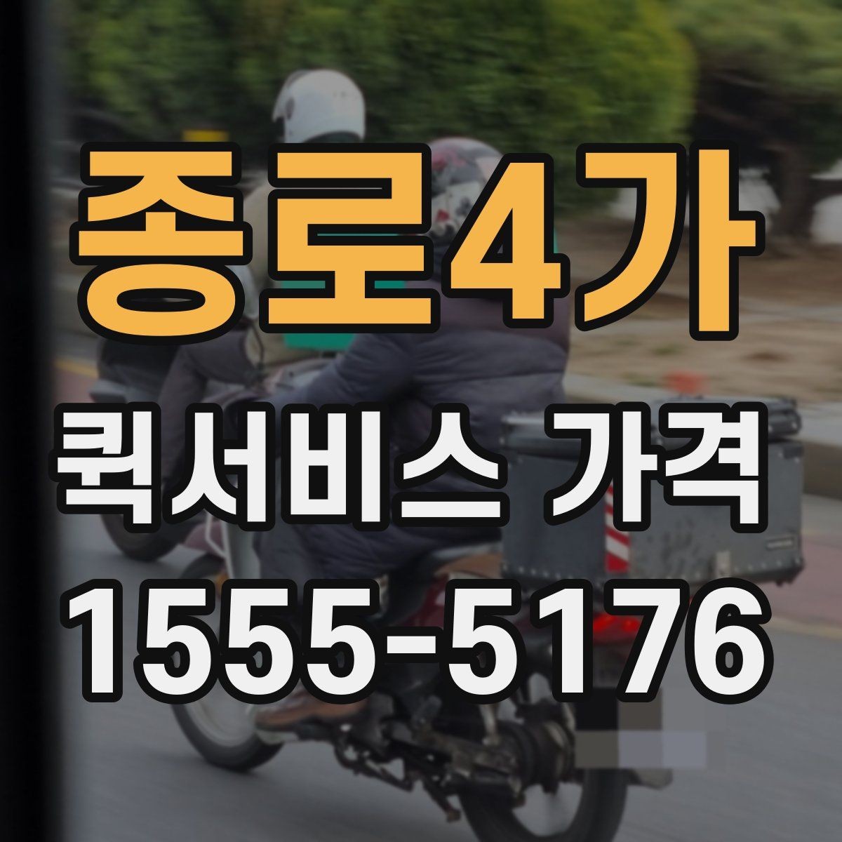 종로4가 퀵서비스 가격 안내에서 숨겨진 추가비용 확인하기