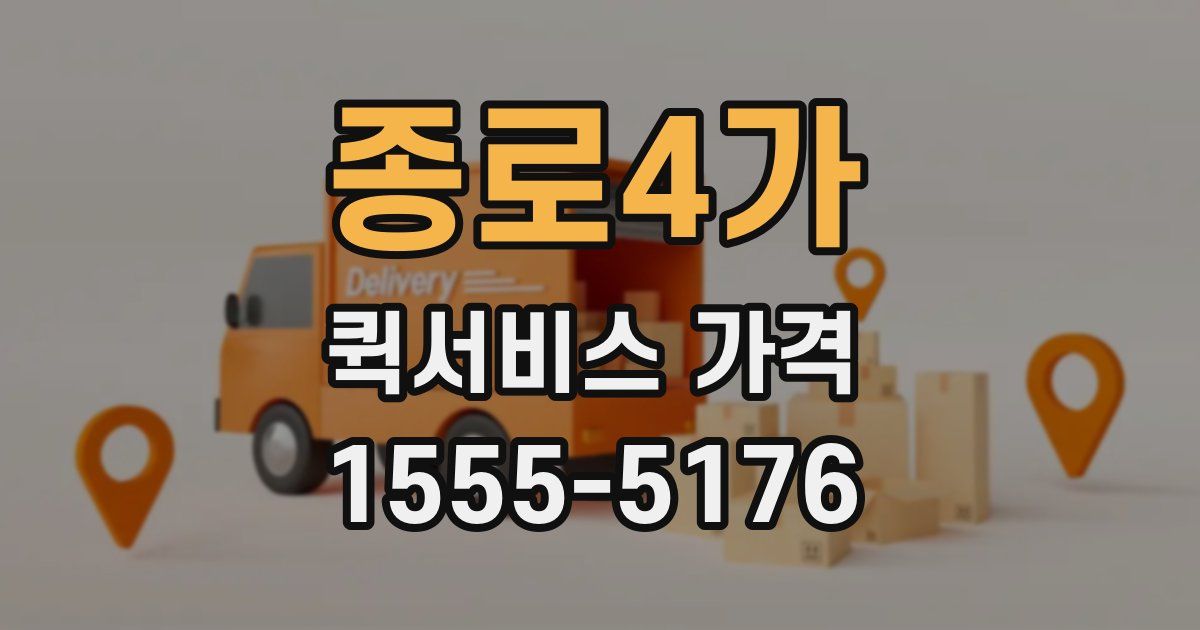 종로4가 퀵서비스 가격