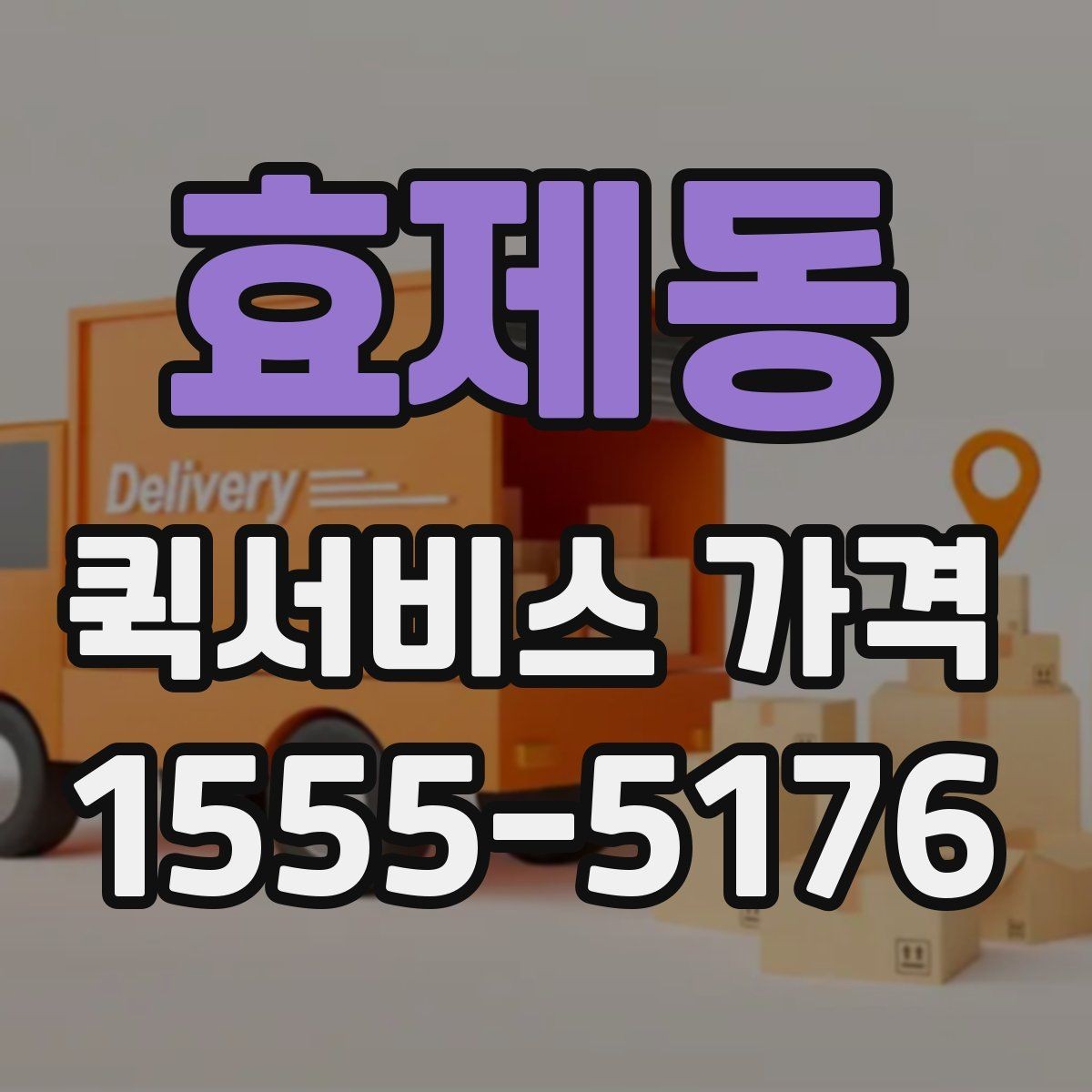 효제동 퀵서비스 가격 확인 후 선택할 때 유의할 점