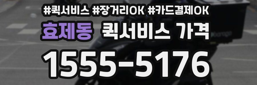 효제동 퀵서비스 가격