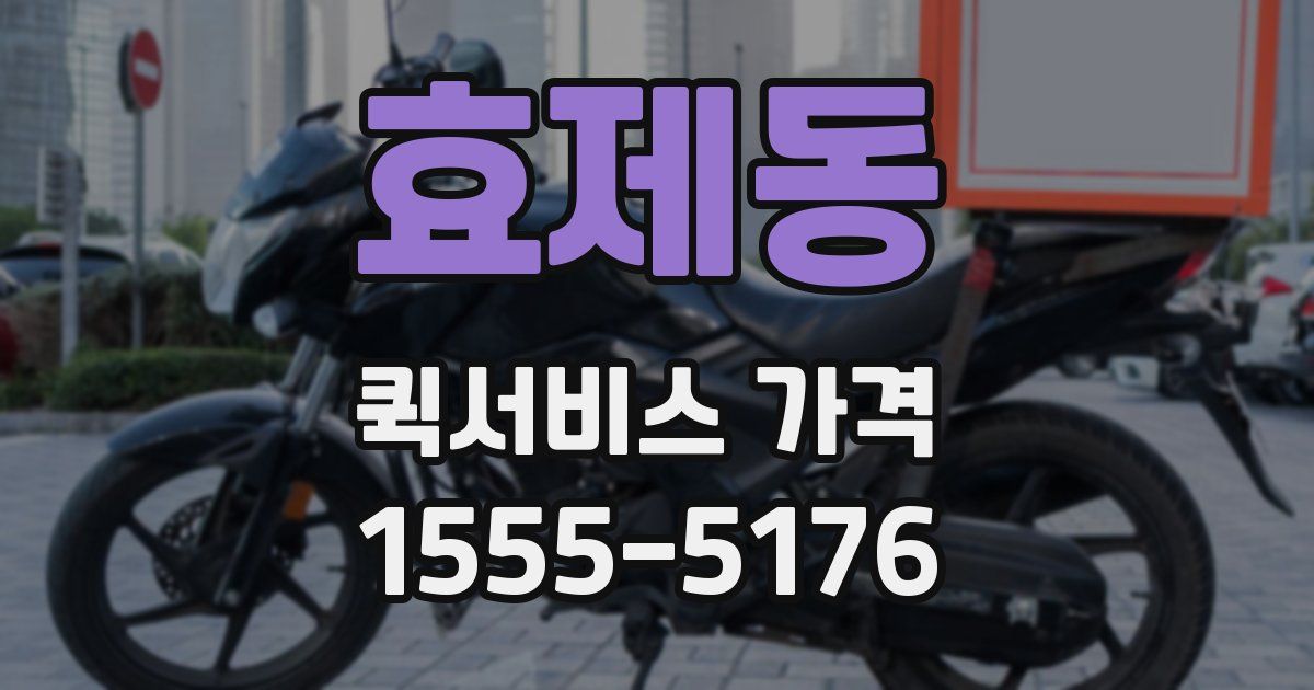 효제동 퀵서비스 가격