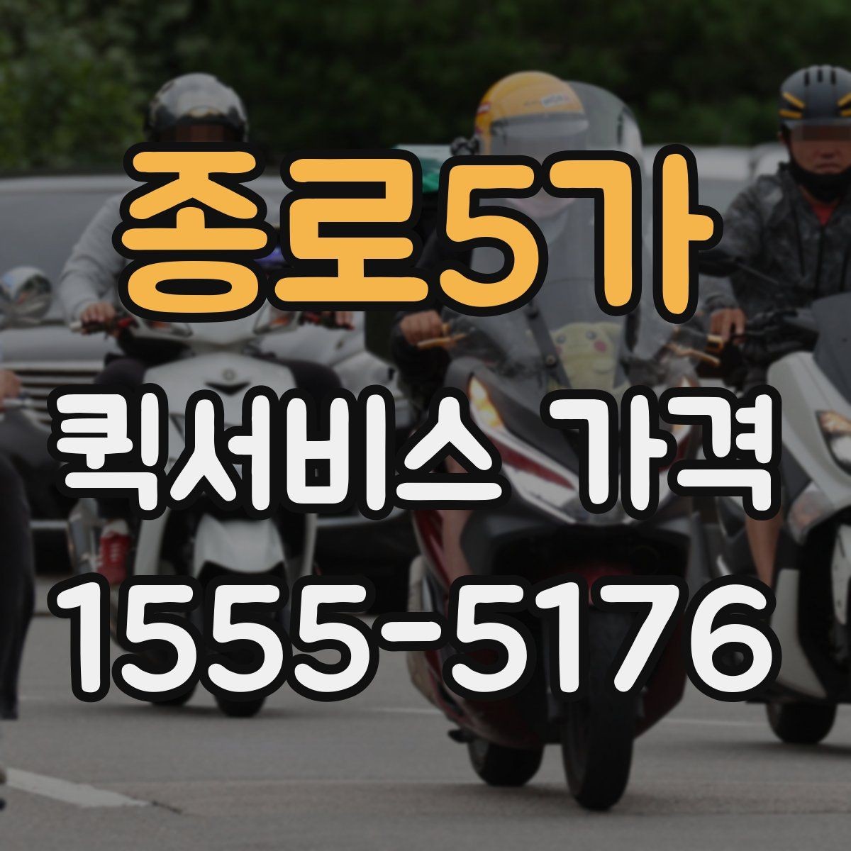 종로5가 퀵서비스 가격 비교에서 자주 하는 실수