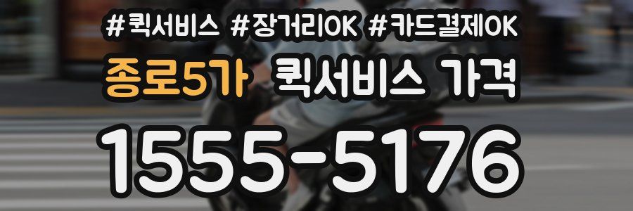 종로5가 퀵서비스 가격