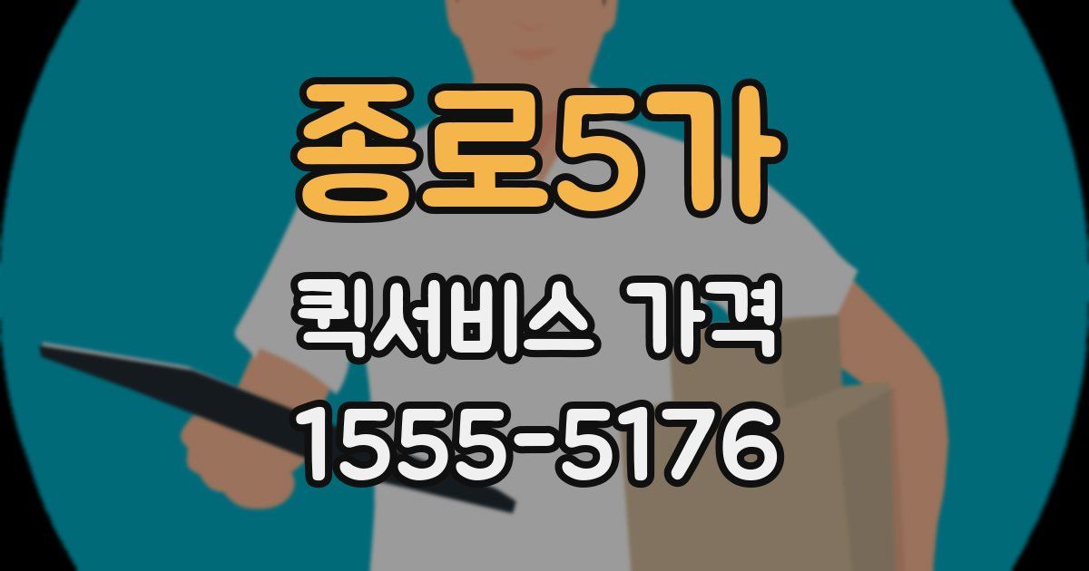종로5가 퀵서비스 가격