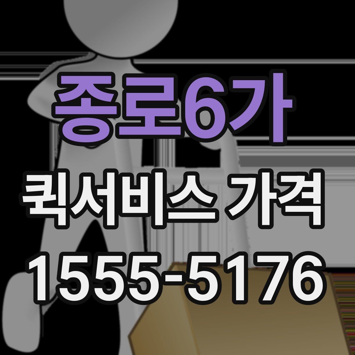 종로6가 퀵서비스 가격 안내에서 자주 보는 항목