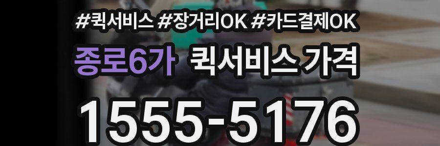 종로6가 퀵서비스 가격