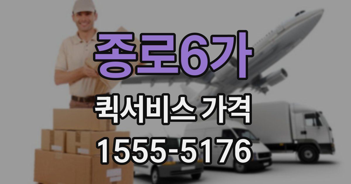 종로6가 퀵서비스 가격