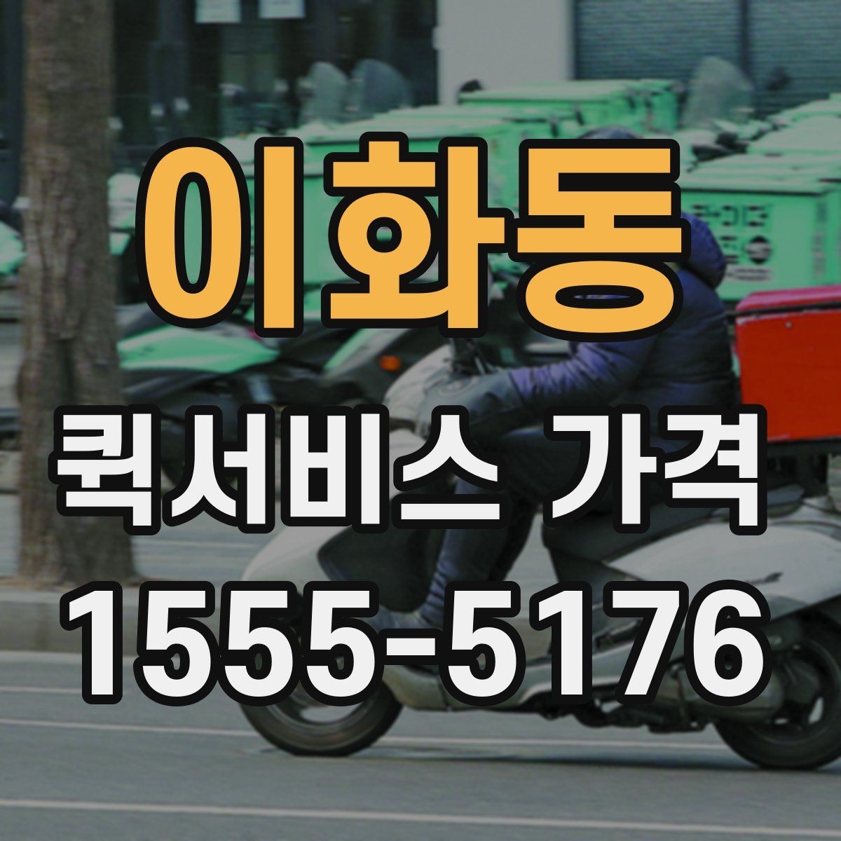 이화동 퀵서비스 가격 비교에서 거리보다 중요한 요소