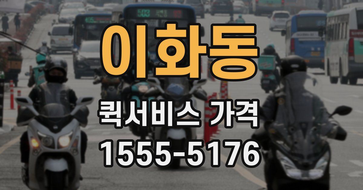 이화동 퀵서비스 가격