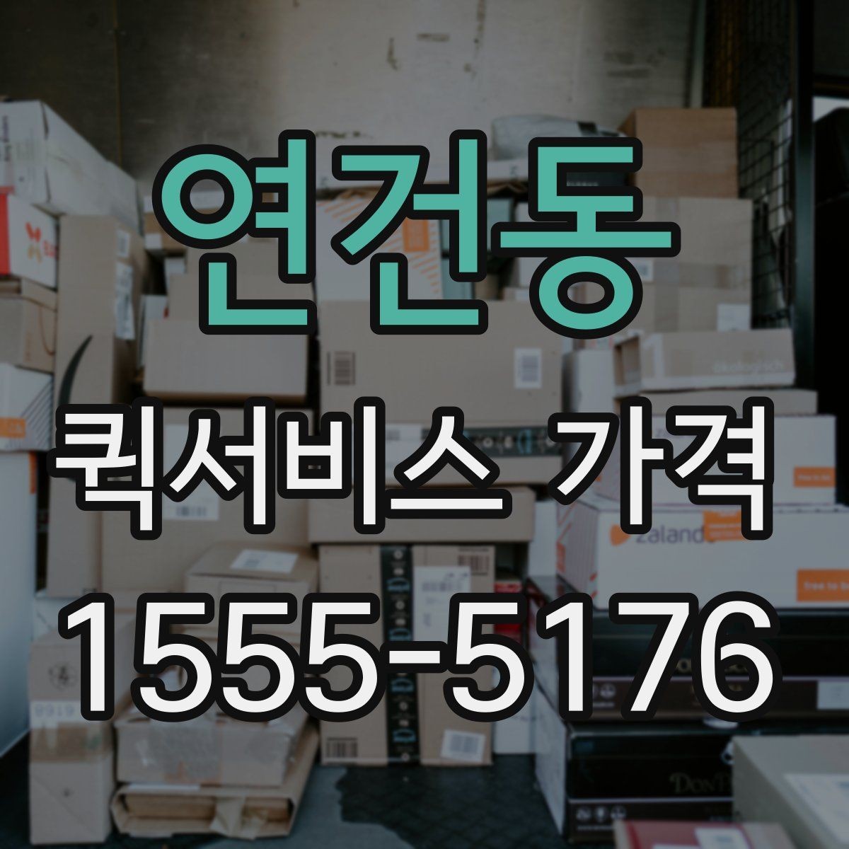 연건동 퀵서비스 가격 상담에서 오해하기 쉬운 부분