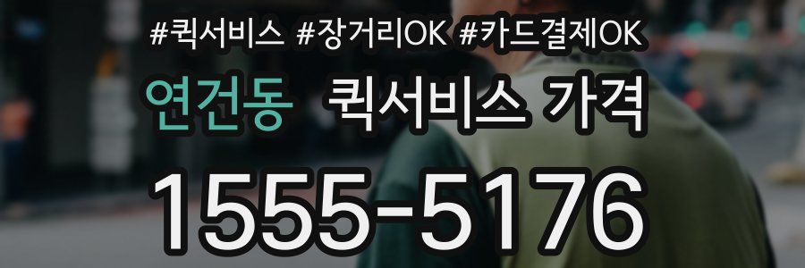 연건동 퀵서비스 가격