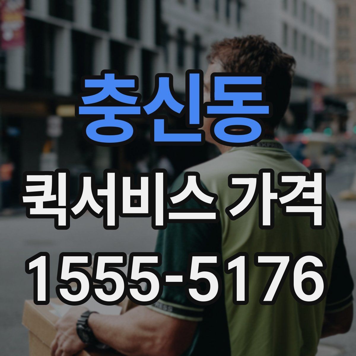 충신동 퀵서비스 가격 비교에 도움이 되는 질문들