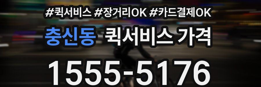 충신동 퀵서비스 가격