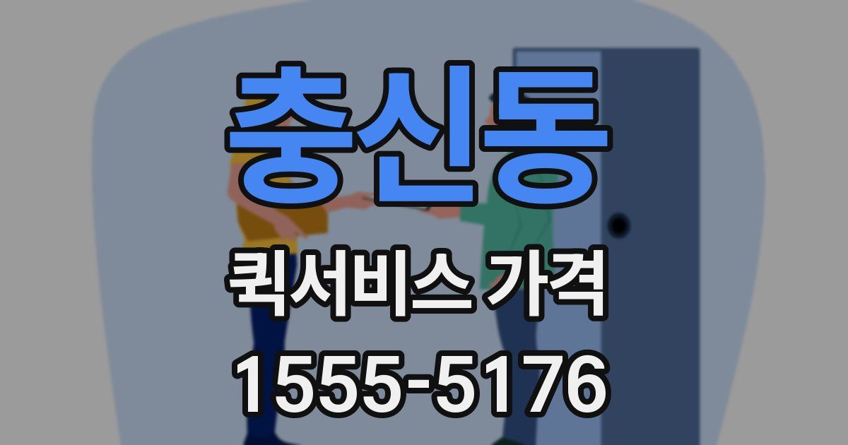 충신동 퀵서비스 가격