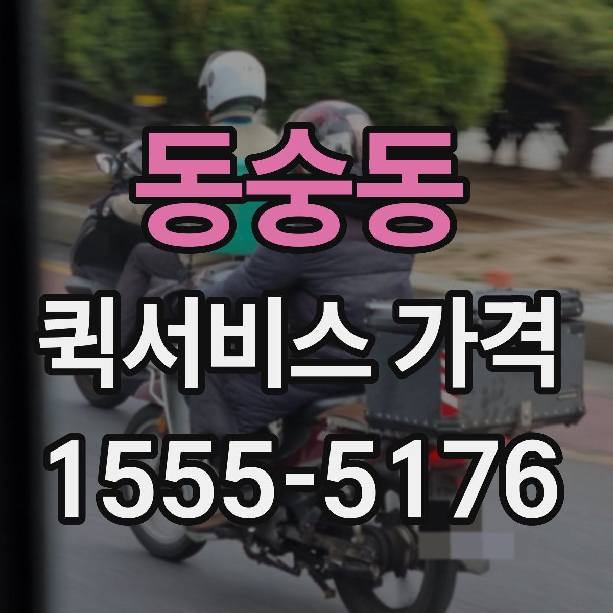 동숭동 퀵서비스 가격 비교 시 포함 여부를 확인할 항목