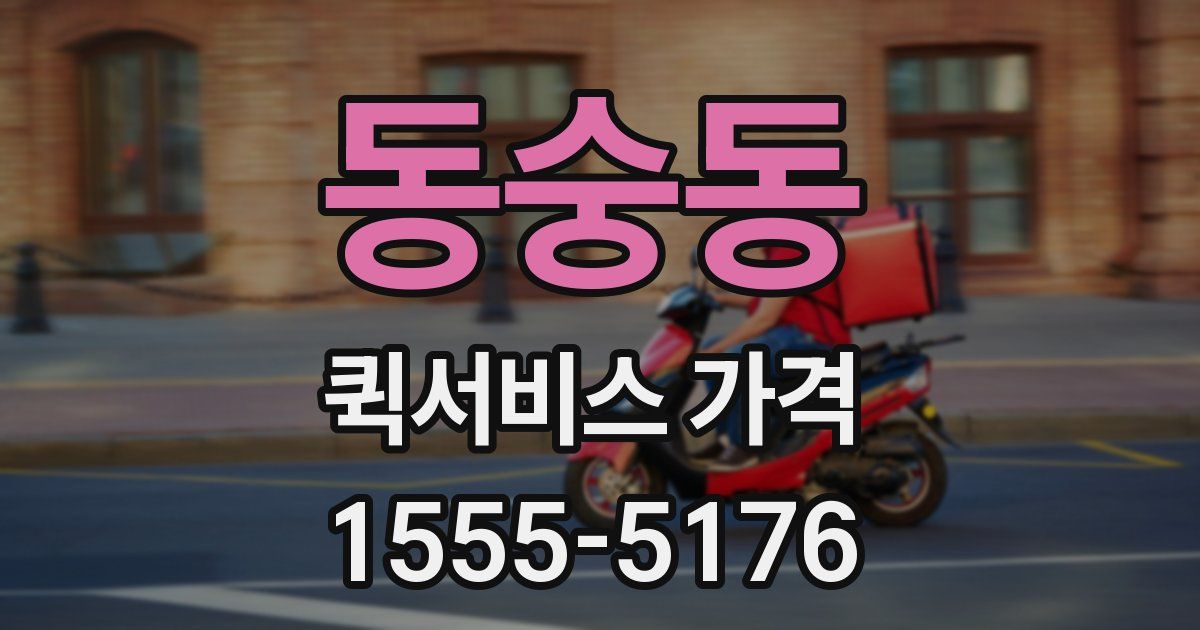 동숭동 퀵서비스 가격