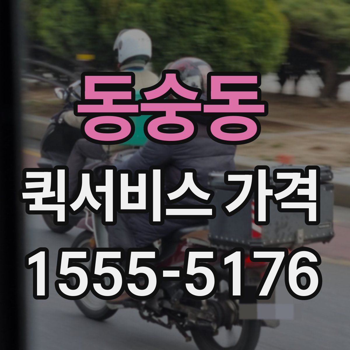 동숭동 퀵서비스 가격