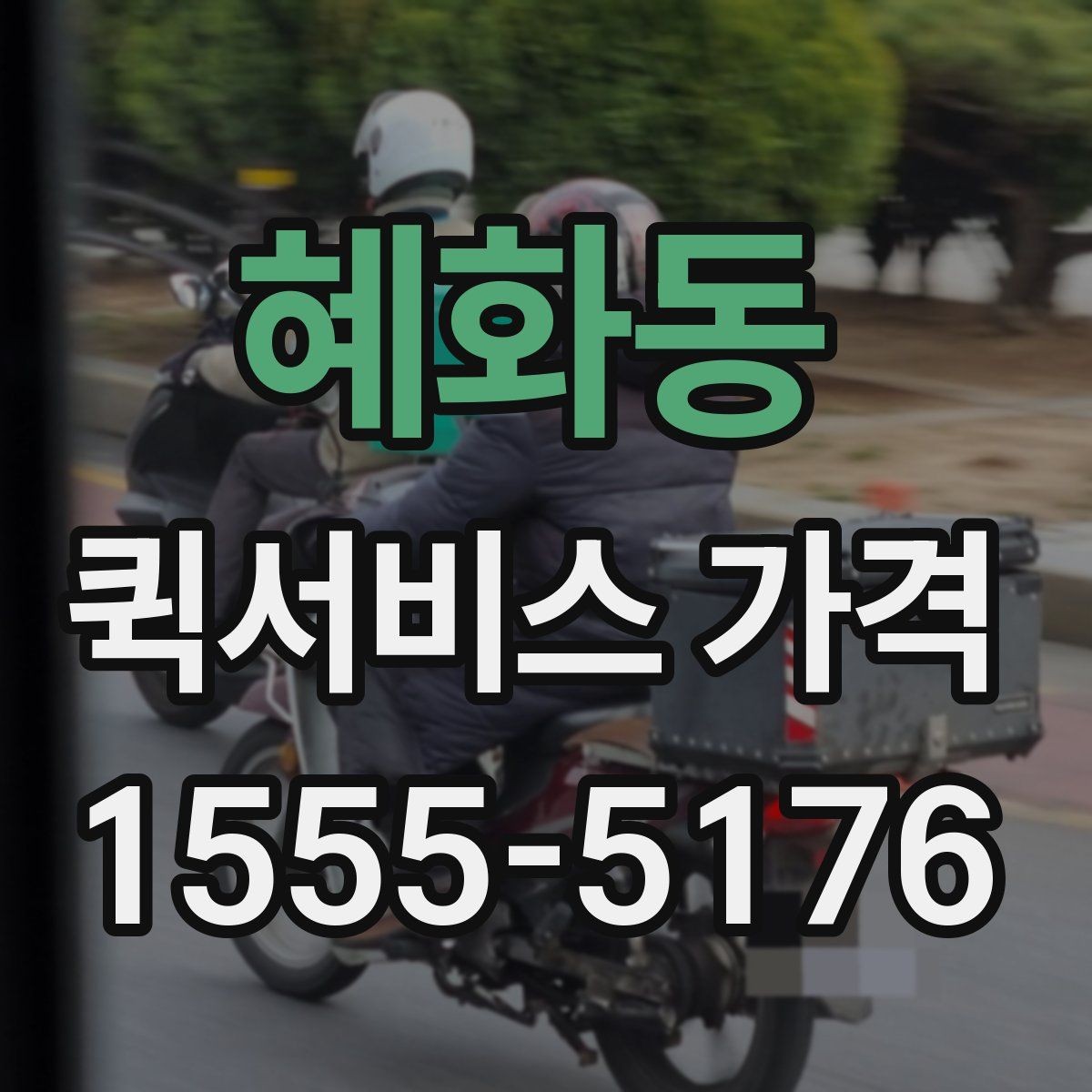 혜화동 퀵서비스 가격 책정에 영향을 주는 거리 요소