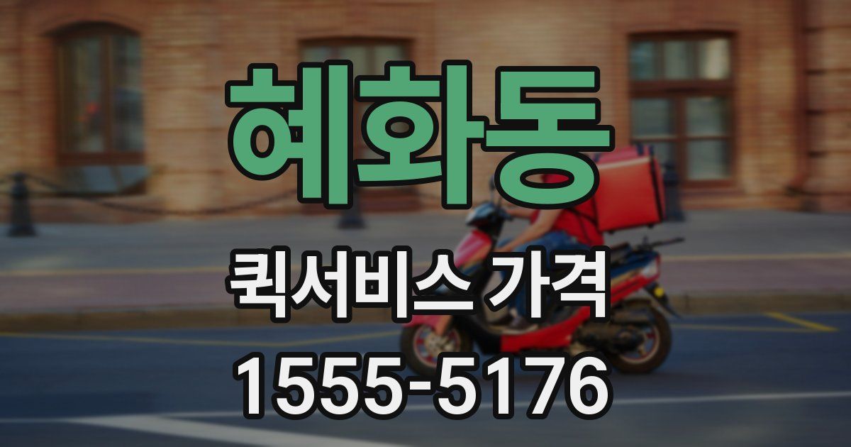 혜화동 퀵서비스 가격