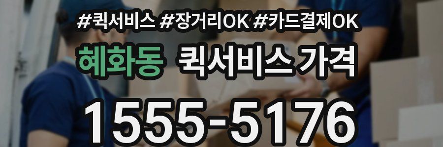 혜화동 퀵서비스 가격