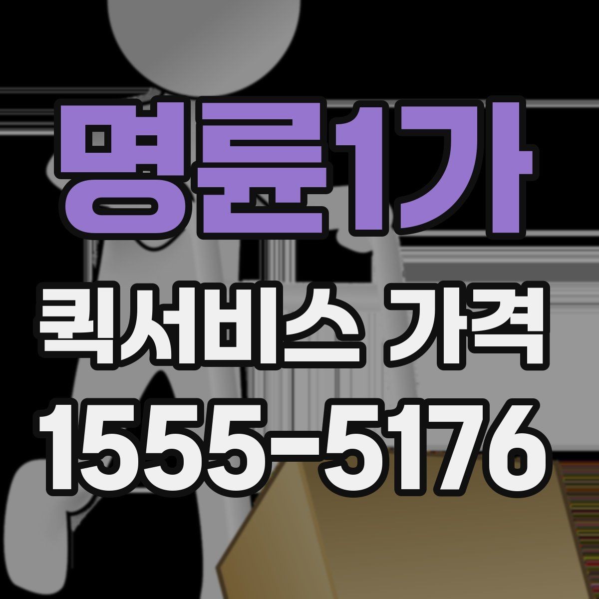 명륜1가 퀵서비스 가격 문의에서 중요한 출발 준비
