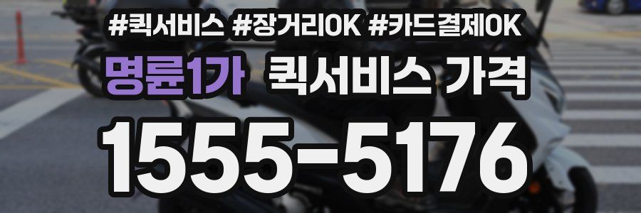 명륜1가 퀵서비스 가격