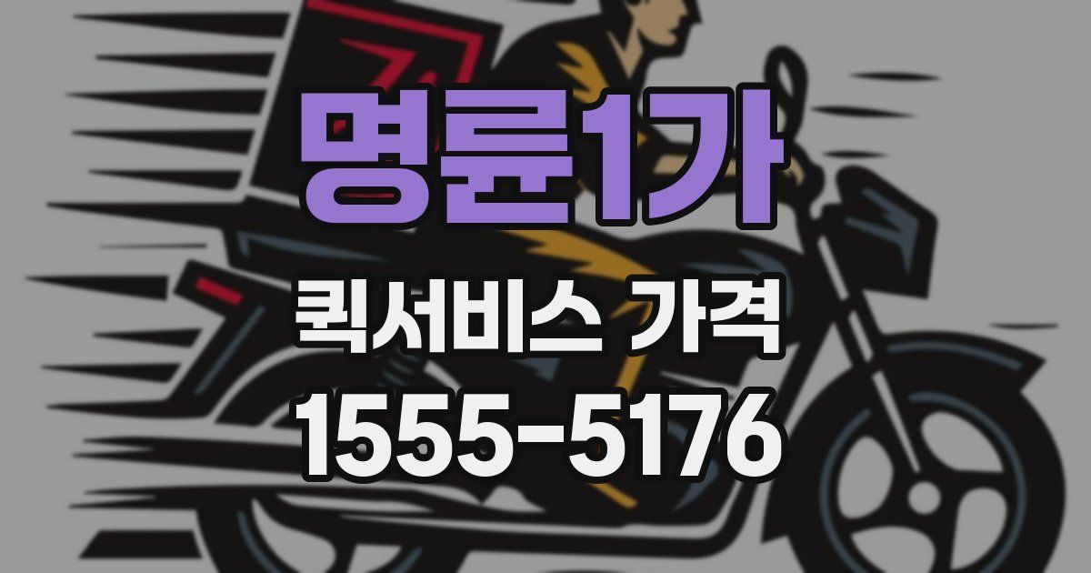 명륜1가 퀵서비스 가격
