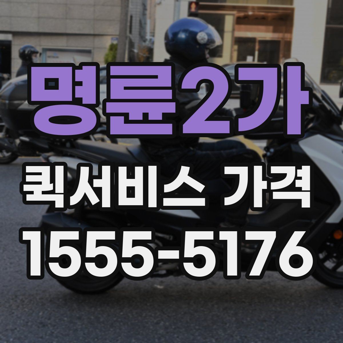 명륜2가 퀵서비스 가격 문의를 줄이려면 필요한 정보