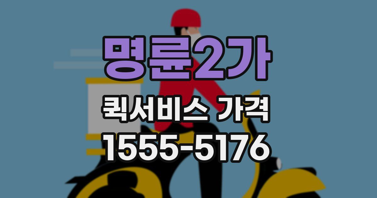 명륜2가 퀵서비스 가격