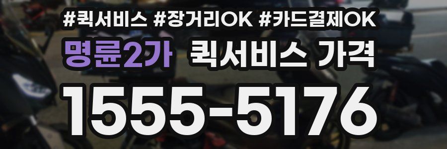 명륜2가 퀵서비스 가격