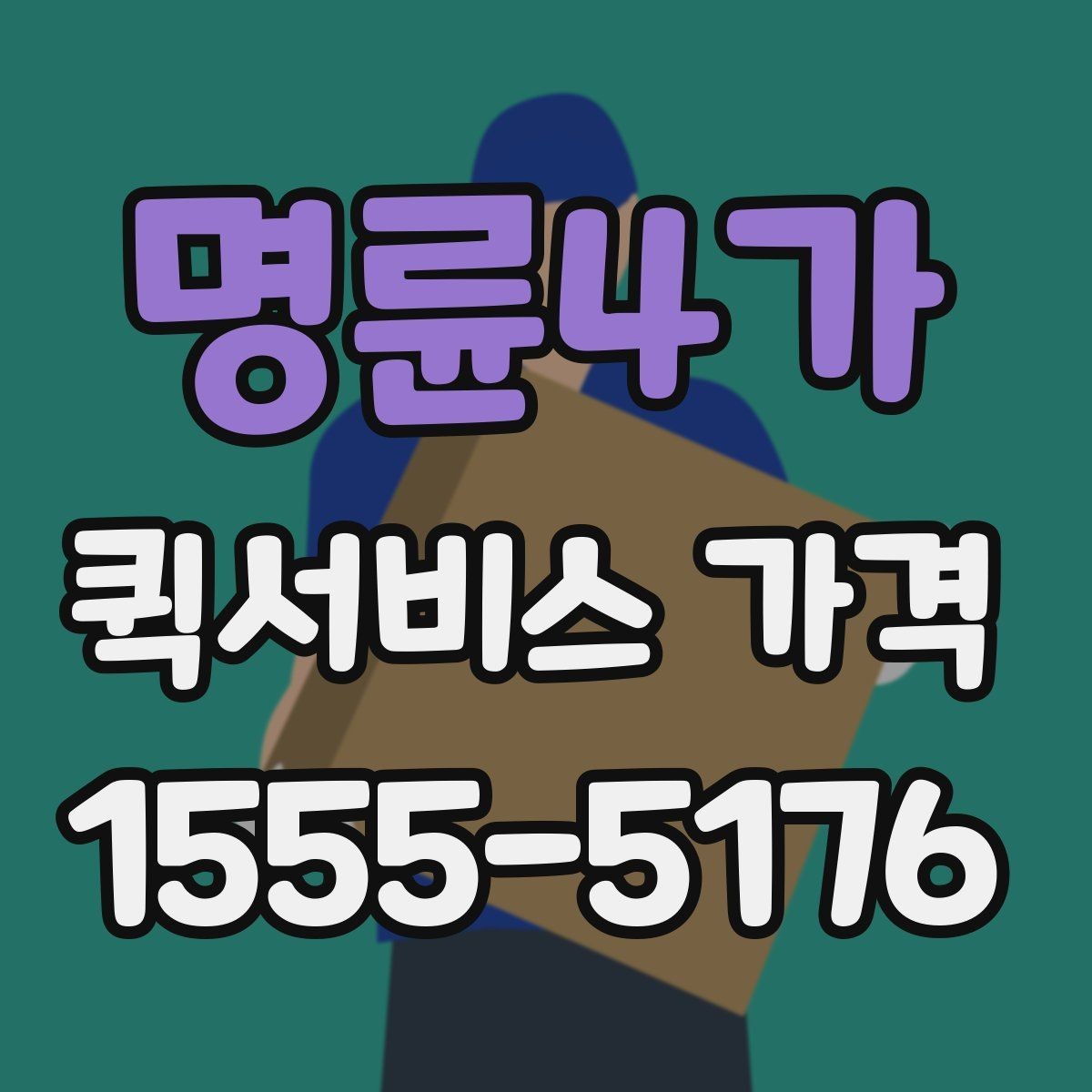 명륜4가 퀵서비스 가격 상담 전에 알아두면 편한 내용